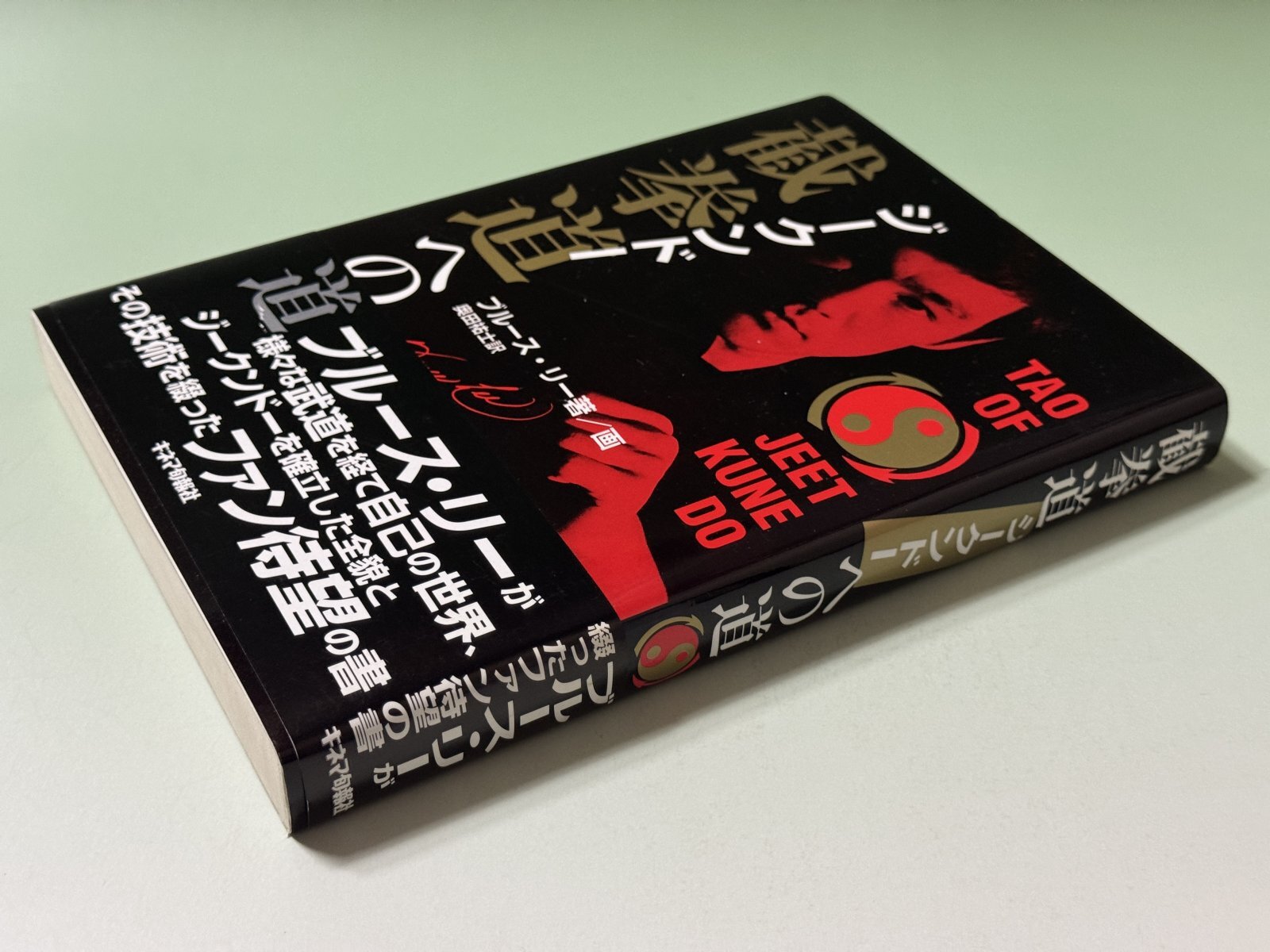 1点モノ】截拳道（ジークンドー）への道（国内本）｜ブルース・リー本