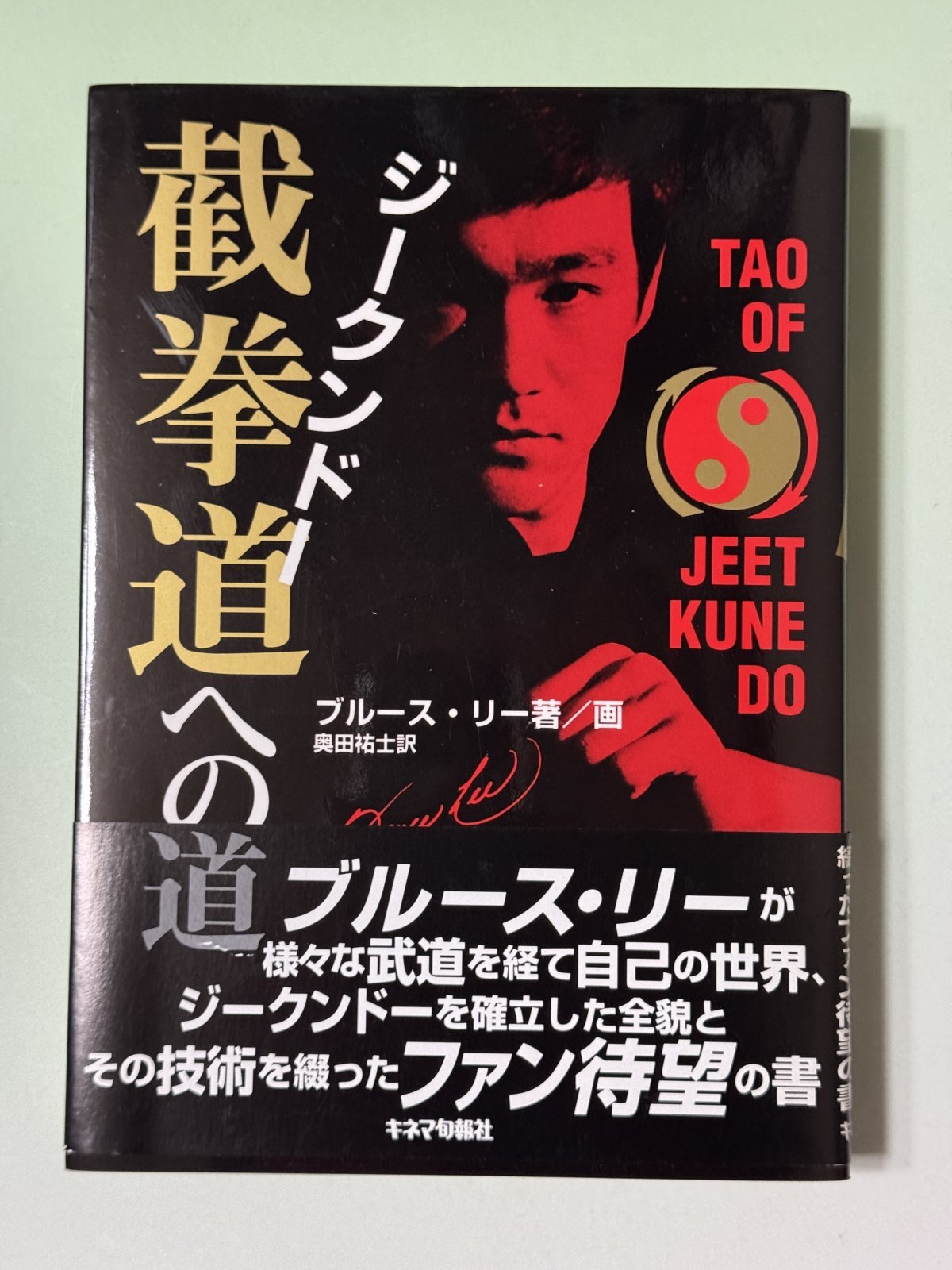 1点モノ】截拳道（ジークンドー）への道（国内本）｜ブルース・リー本
