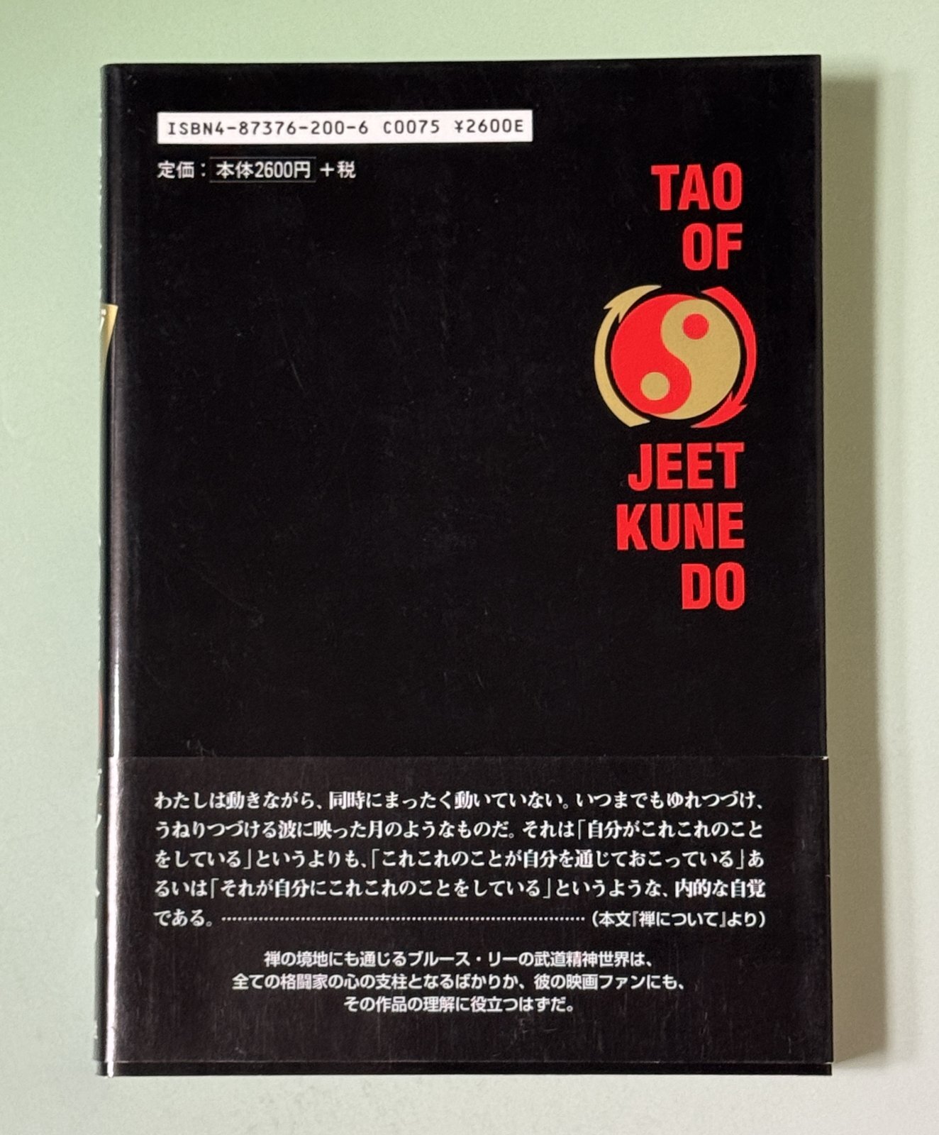 1点モノ】截拳道（ジークンドー）への道（国内本）｜ブルース・リー本
