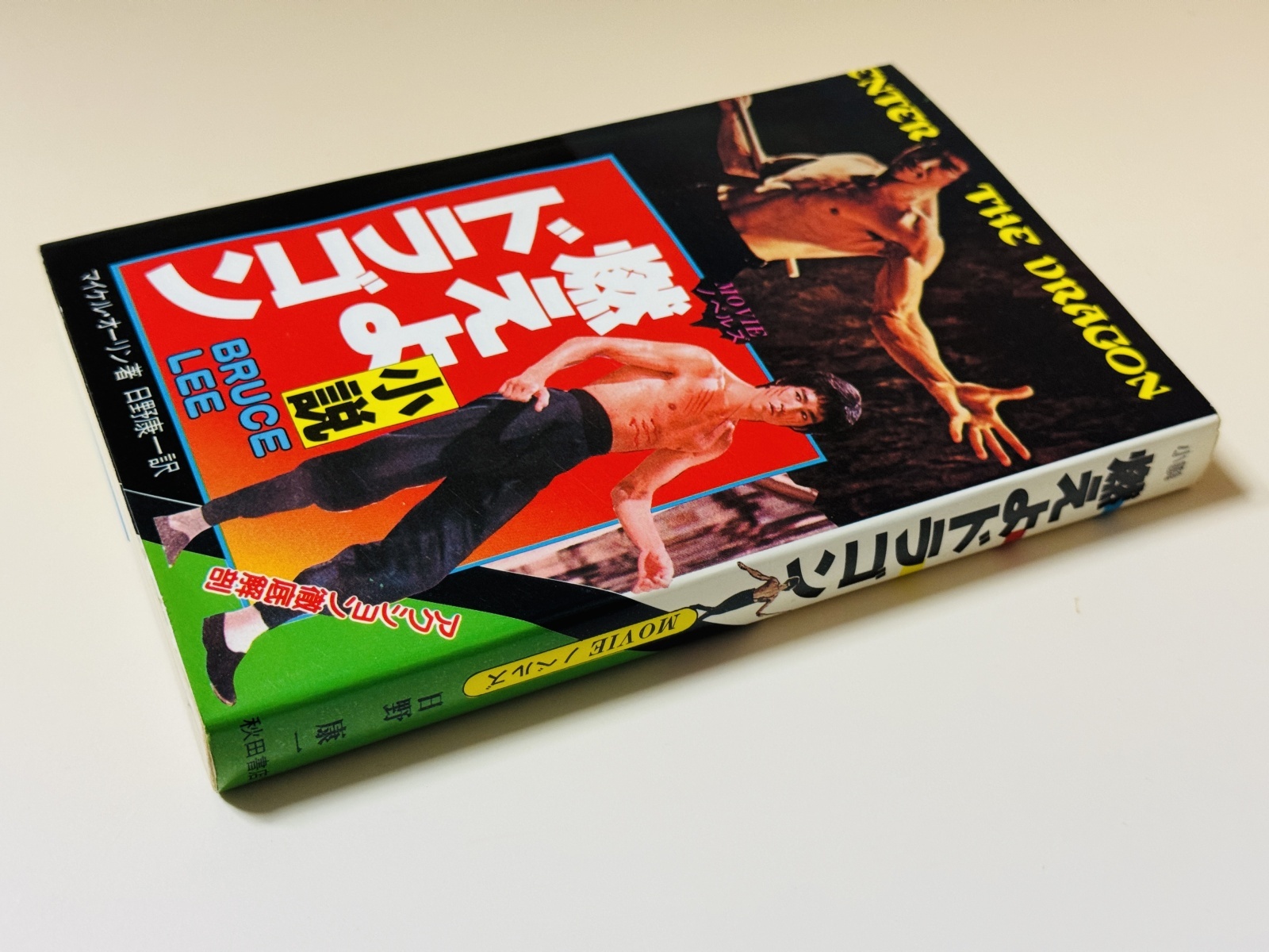 1点モノ】小説 燃えよドラゴン 秋田書店版（国内書籍）｜ブルース