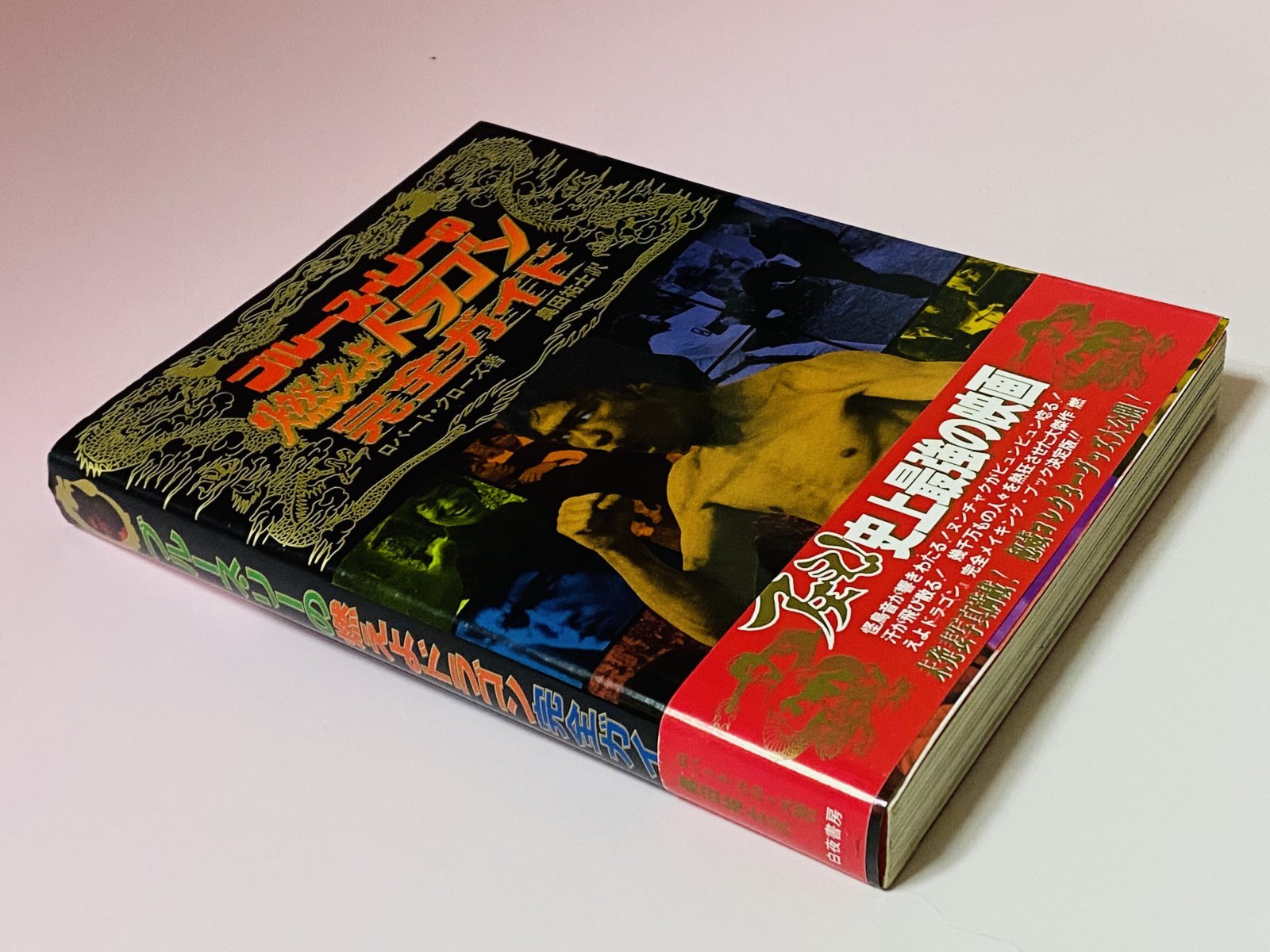 絶版激レア　美品　ブルース・リーの\