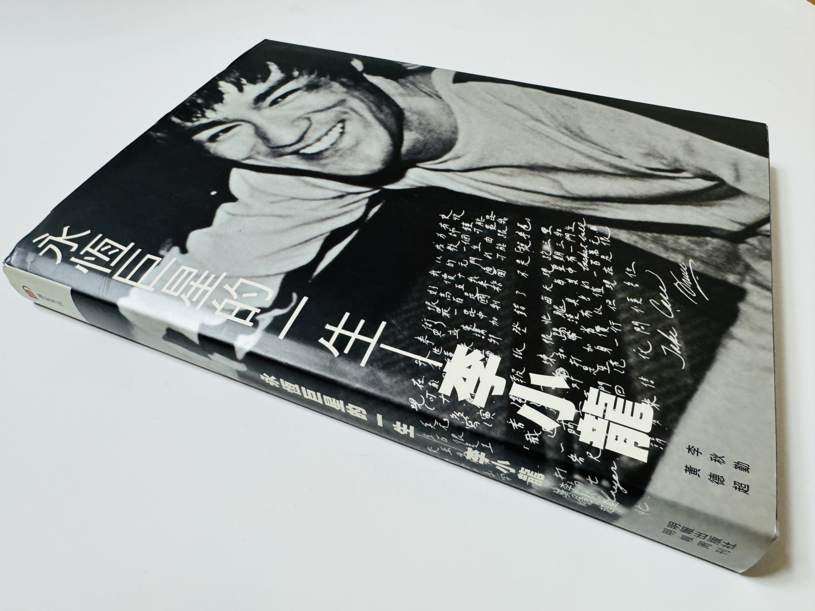 1点モノ】永恆巨星的一生 李小龍 ポスター付き（香港写真集