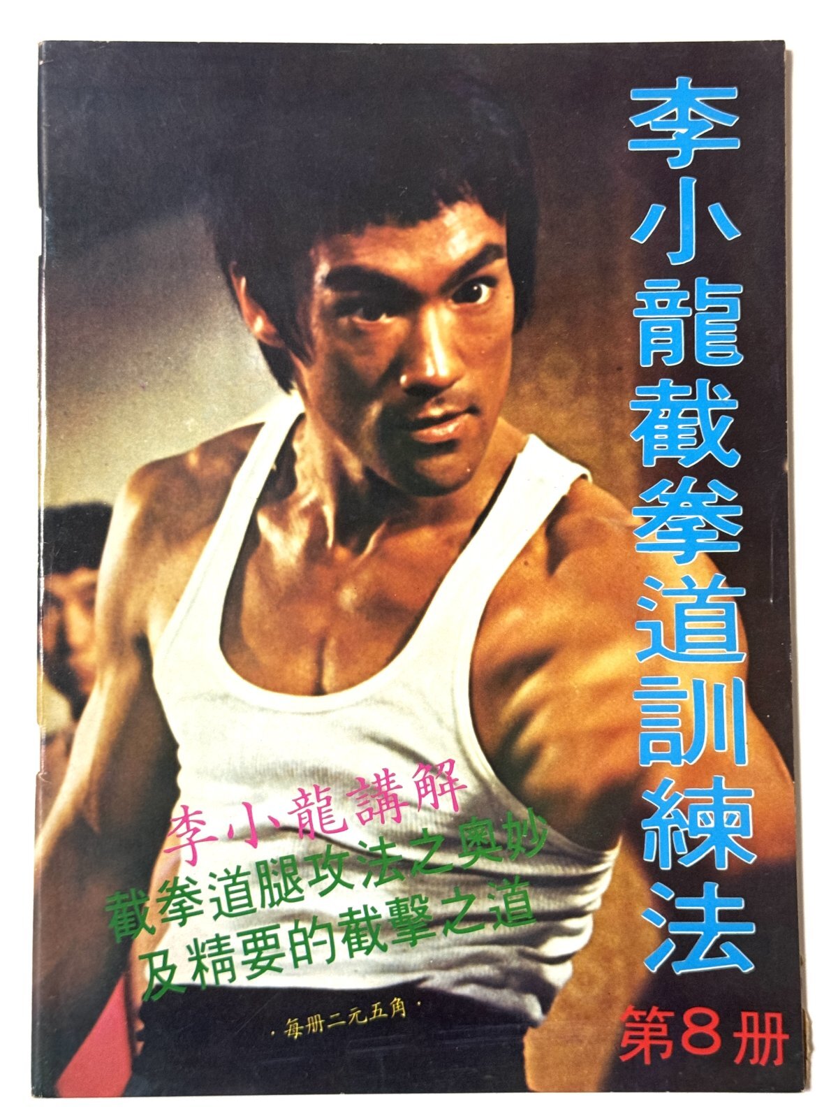 CBシリーズ12 李小龍截拳道訓練法 第8冊（香港書籍）｜ブルース・リー