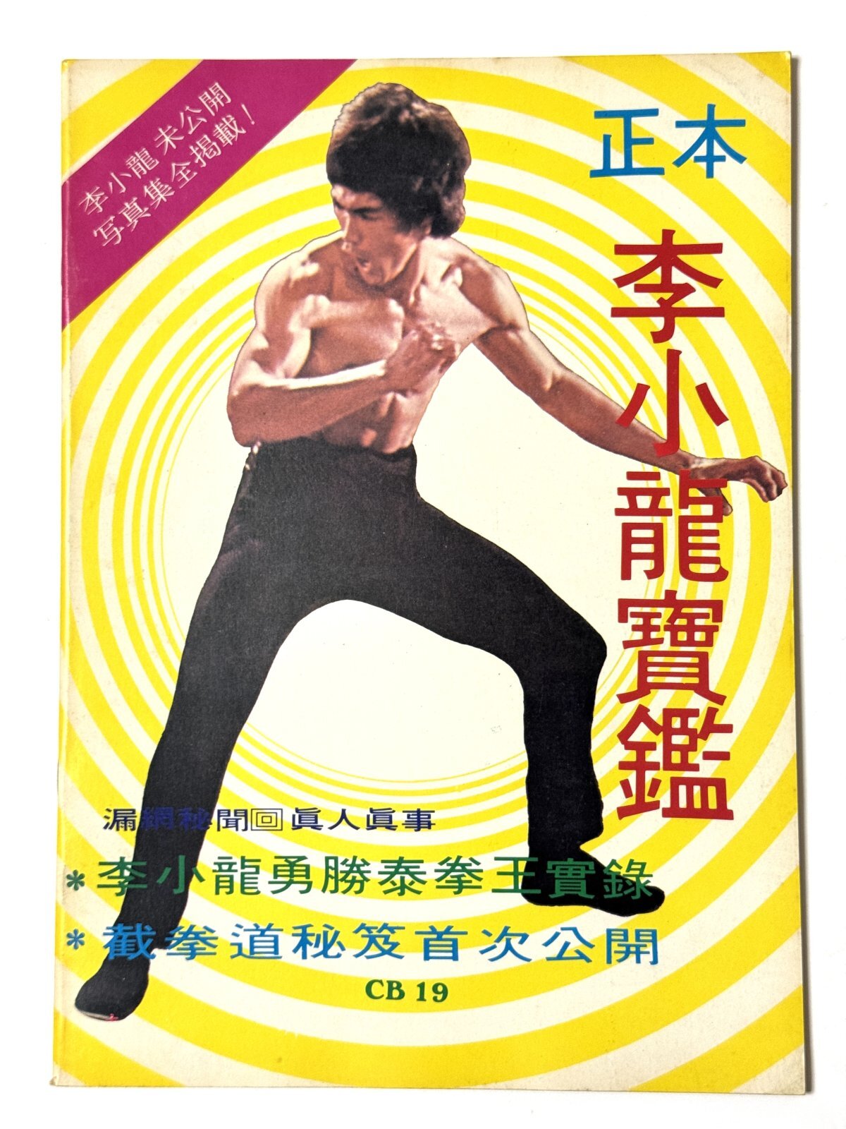 カツ　李小龍 CBシリーズ19 李小龍寶鑑（香港書籍）｜ブルース・リー本｜海外本