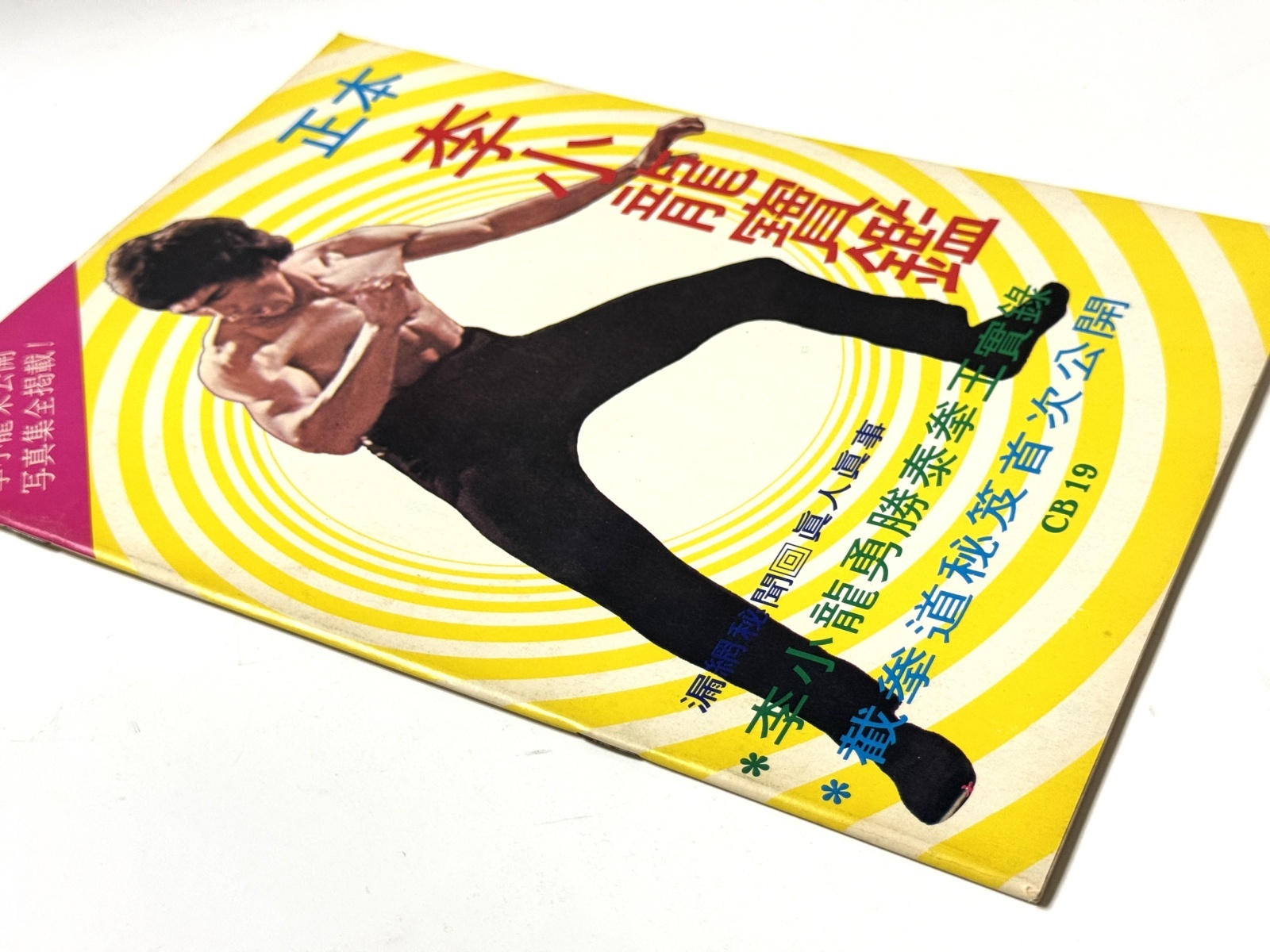 CBシリーズ19 李小龍寶鑑（香港書籍）｜ブルース・リー本｜海外本
