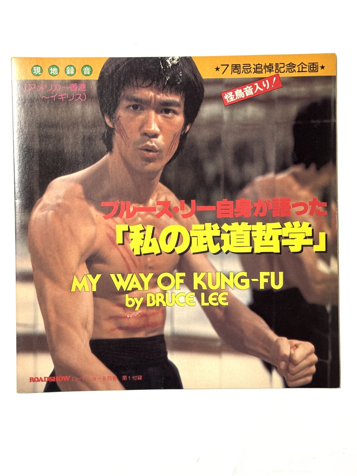 ブルース・リー自身が語った「私の武道哲学」（ソノシート／レコード